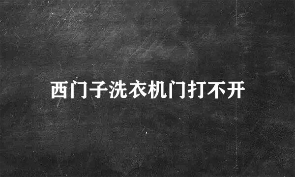 西门子洗衣机门打不开