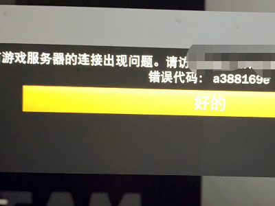 2k20错误代码4b538e50