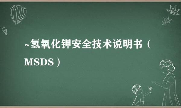 ~氢氧化钾安全技术说明书（MSDS）