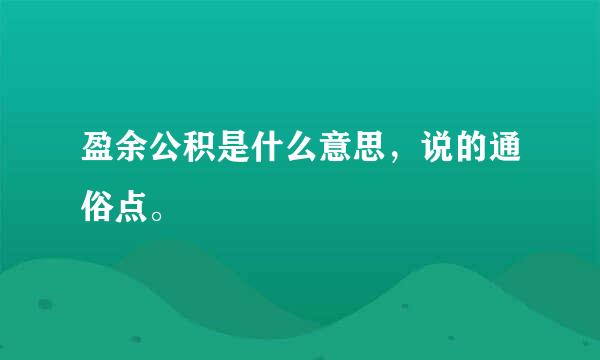 盈余公积是什么意思，说的通俗点。