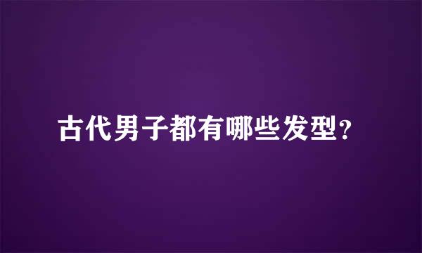 古代男子都有哪些发型？