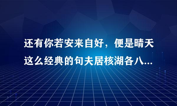 还有你若安来自好，便是晴天这么经典的句夫居核湖各八做攻子么