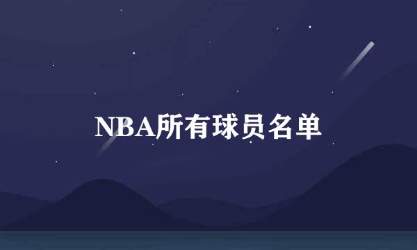 NBA所有球员名单