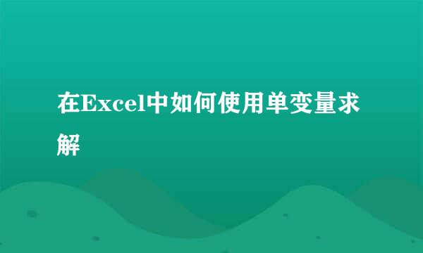 在Excel中如何使用单变量求解