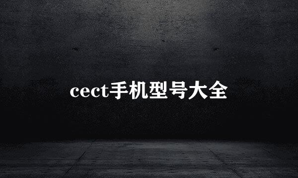 cect手机型号大全