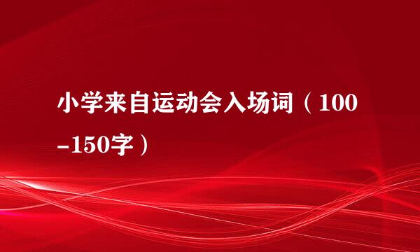 小学来自运动会入场词（100-150字）