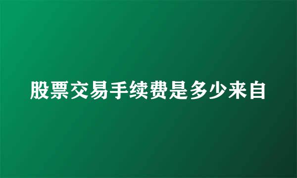 股票交易手续费是多少来自