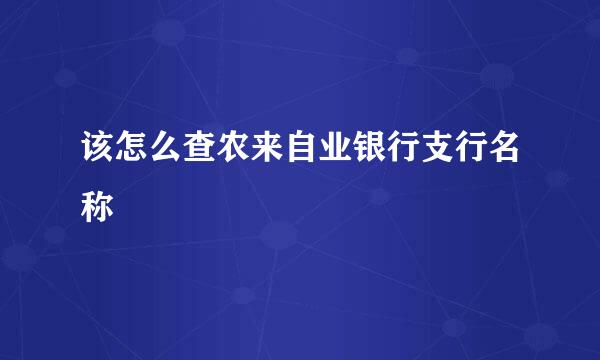 该怎么查农来自业银行支行名称