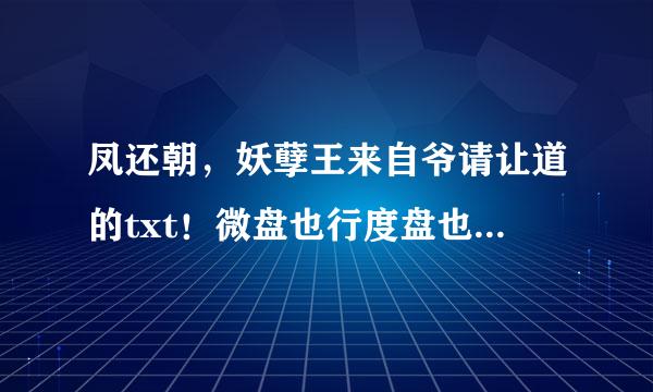 凤还朝，妖孽王来自爷请让道的txt！微盘也行度盘也行，要全本谢谢～