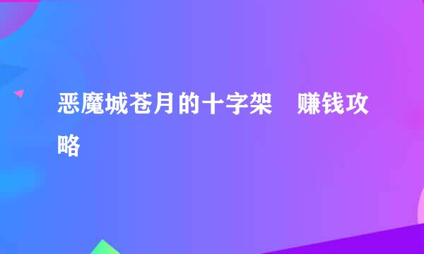 恶魔城苍月的十字架 赚钱攻略