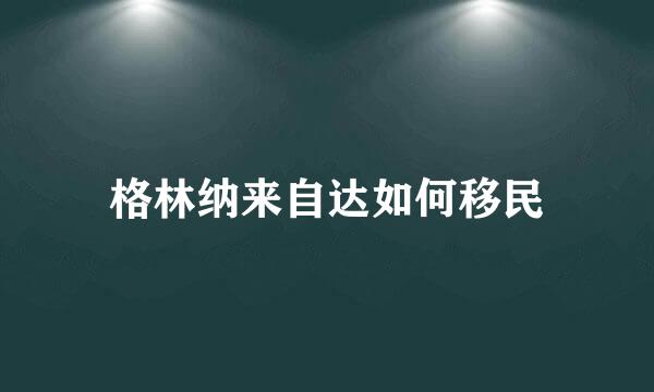 格林纳来自达如何移民