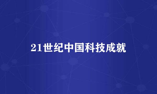 21世纪中国科技成就