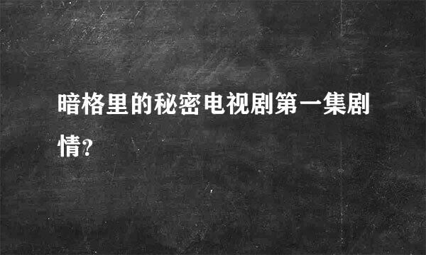 暗格里的秘密电视剧第一集剧情？