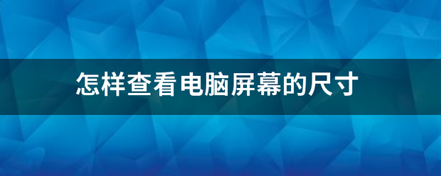 怎样查看电脑屏幕的尺寸