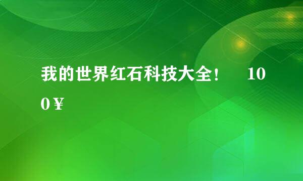 我的世界红石科技大全！ 100¥