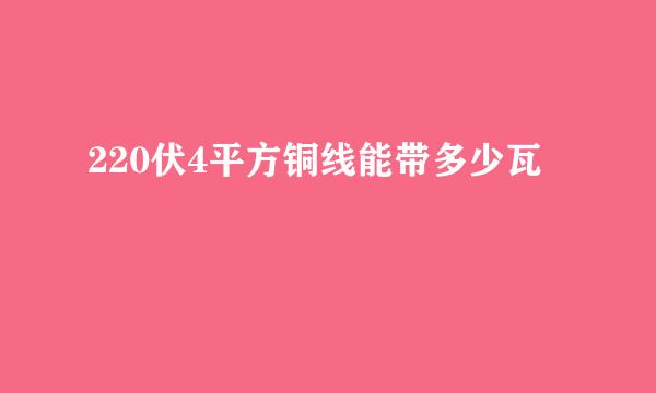 220伏4平方铜线能带多少瓦