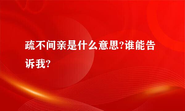 疏不间亲是什么意思?谁能告诉我?