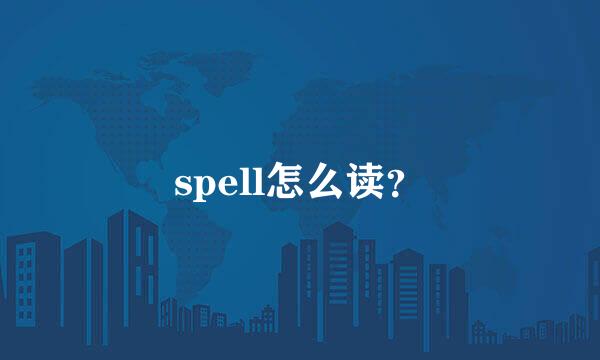 spell怎么读？