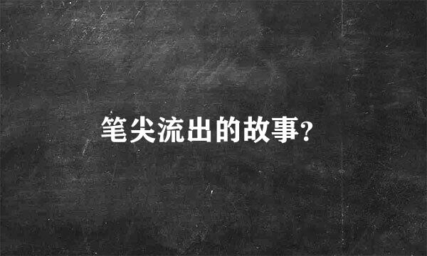 笔尖流出的故事？