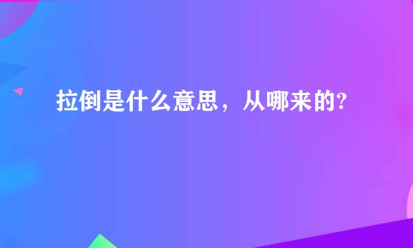 拉倒是什么意思，从哪来的?