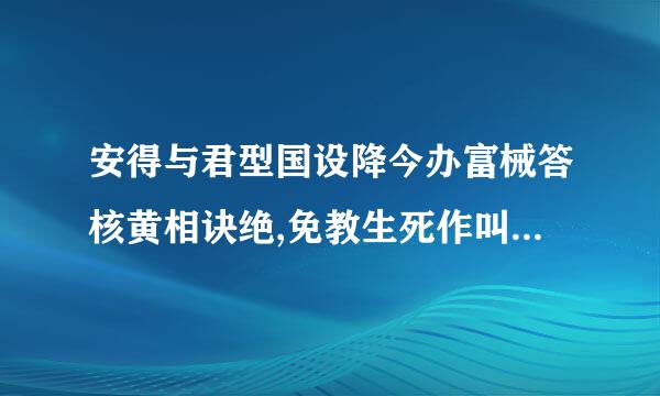 安得与君型国设降今办富械答核黄相诀绝,免教生死作叫克育美达石帝持相思。什么意思