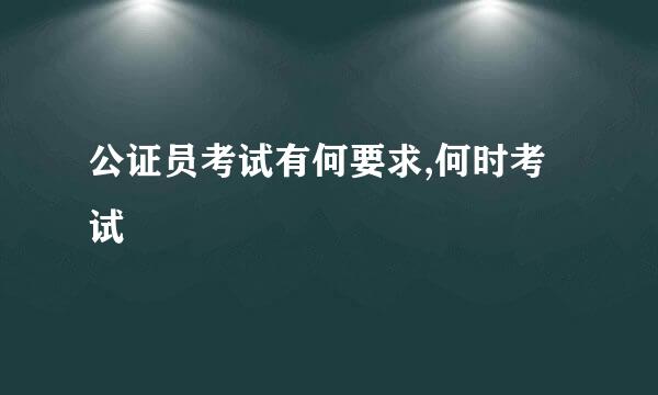 公证员考试有何要求,何时考试