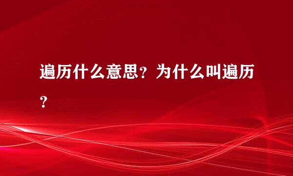 遍历什么意思？为什么叫遍历？