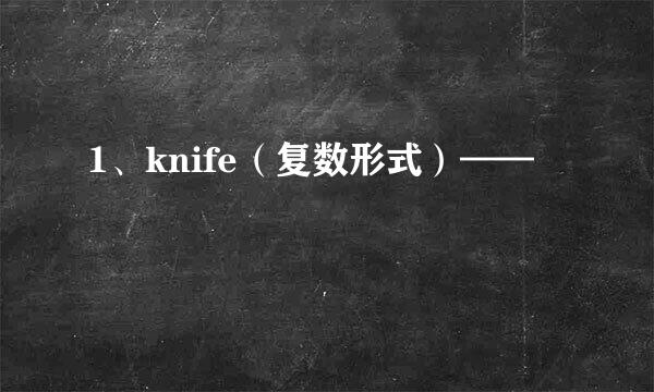 1、knife（复数形式）——