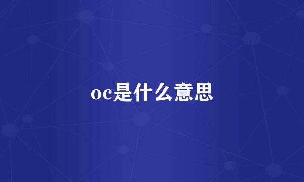 oc是什么意思