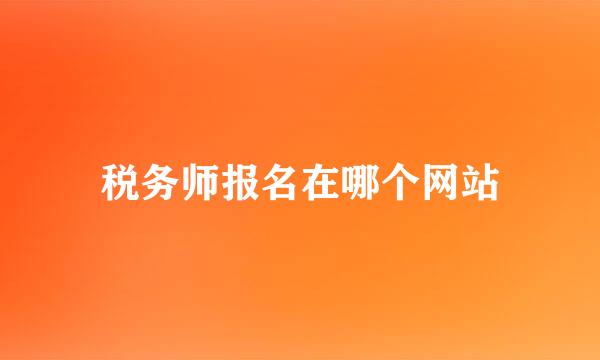 税务师报名在哪个网站