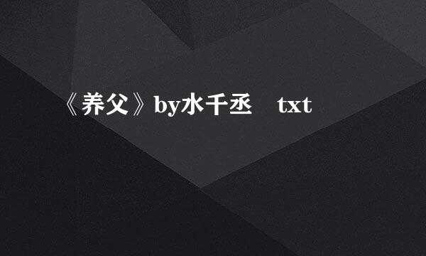 《养父》by水千丞 txt