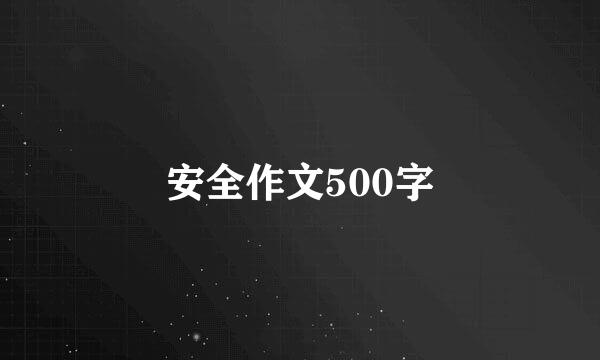 安全作文500字