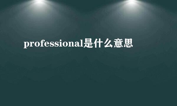 professional是什么意思