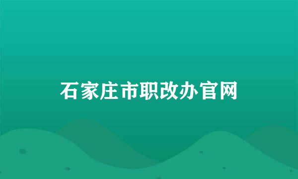 石家庄市职改办官网