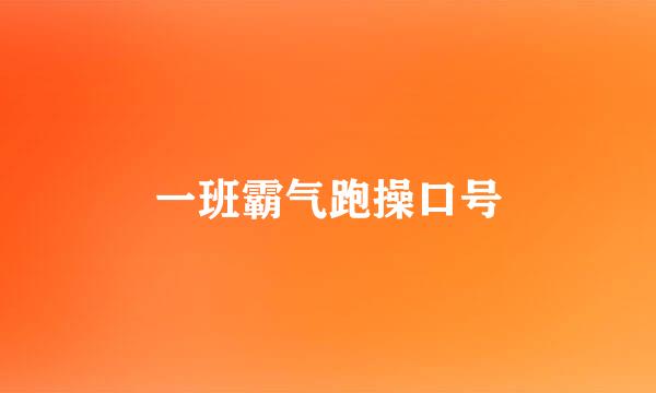 一班霸气跑操口号