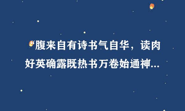 “腹来自有诗书气自华，读肉好英确露既热书万卷始通神”是什么意思？