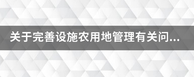 关于完善设施农用地管理有关问题通知的含义和审批手续来自