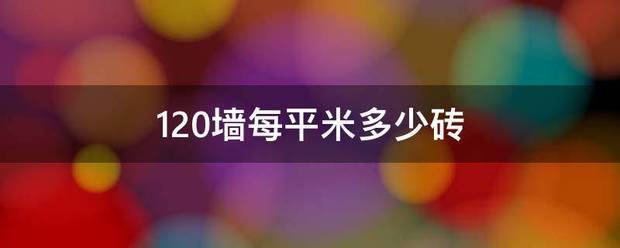 120墙每平米多来自少砖