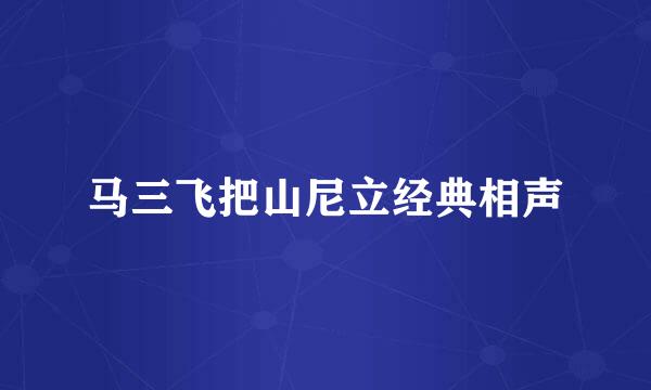 马三飞把山尼立经典相声