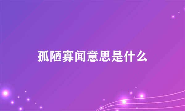 孤陋寡闻意思是什么