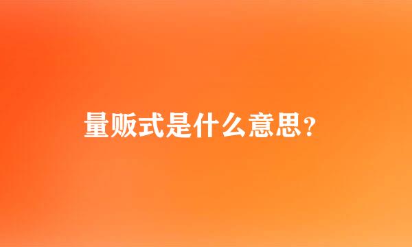 量贩式是什么意思？