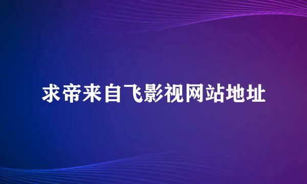 求帝来自飞影视网站地址