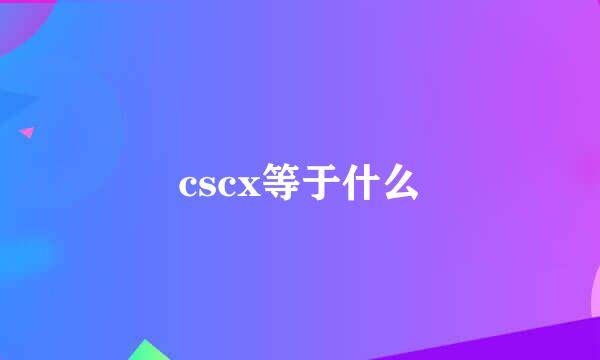 cscx等于什么