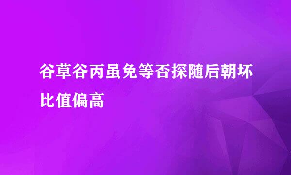 谷草谷丙虽免等否探随后朝坏比值偏高