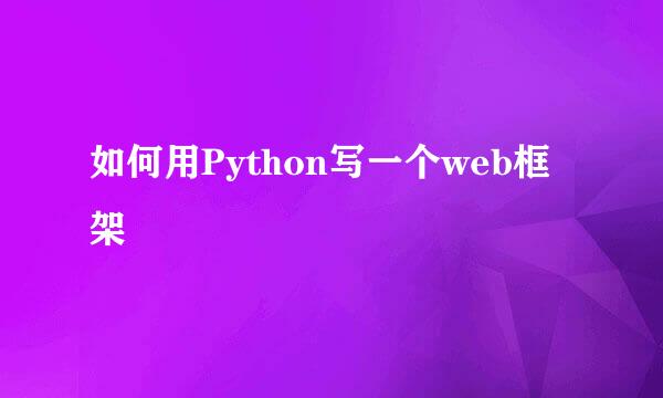 如何用Python写一个web框架