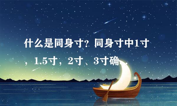 什么是同身寸？同身寸中1寸，1.5寸，2寸、3寸确定方法1