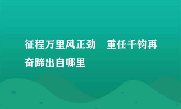 征程万里风正劲 重任千钧再奋蹄出自哪里