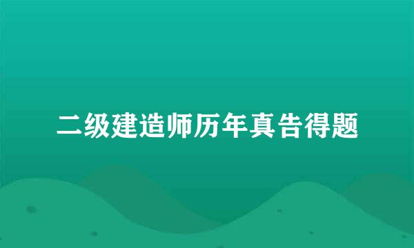 二级建造师历年真告得题