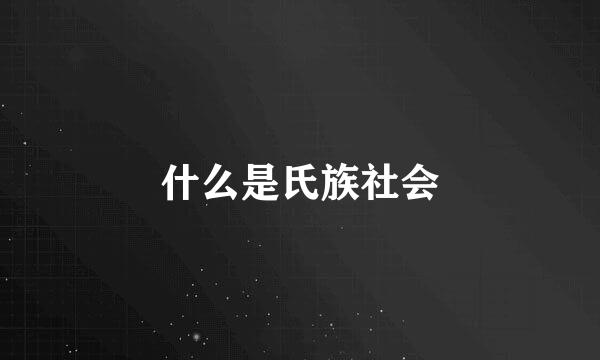 什么是氏族社会