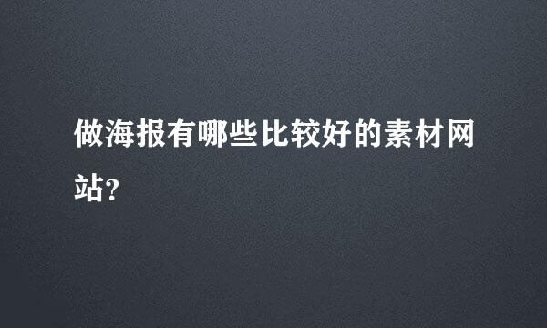 做海报有哪些比较好的素材网站？